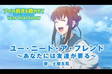 映画『アイの歌声を聴かせて』歌詞付きMV♪土屋太鳳「ユー・ニード・ア・フレンド 〜あなたには友達が要る〜」｜10.29 ROADSHOW