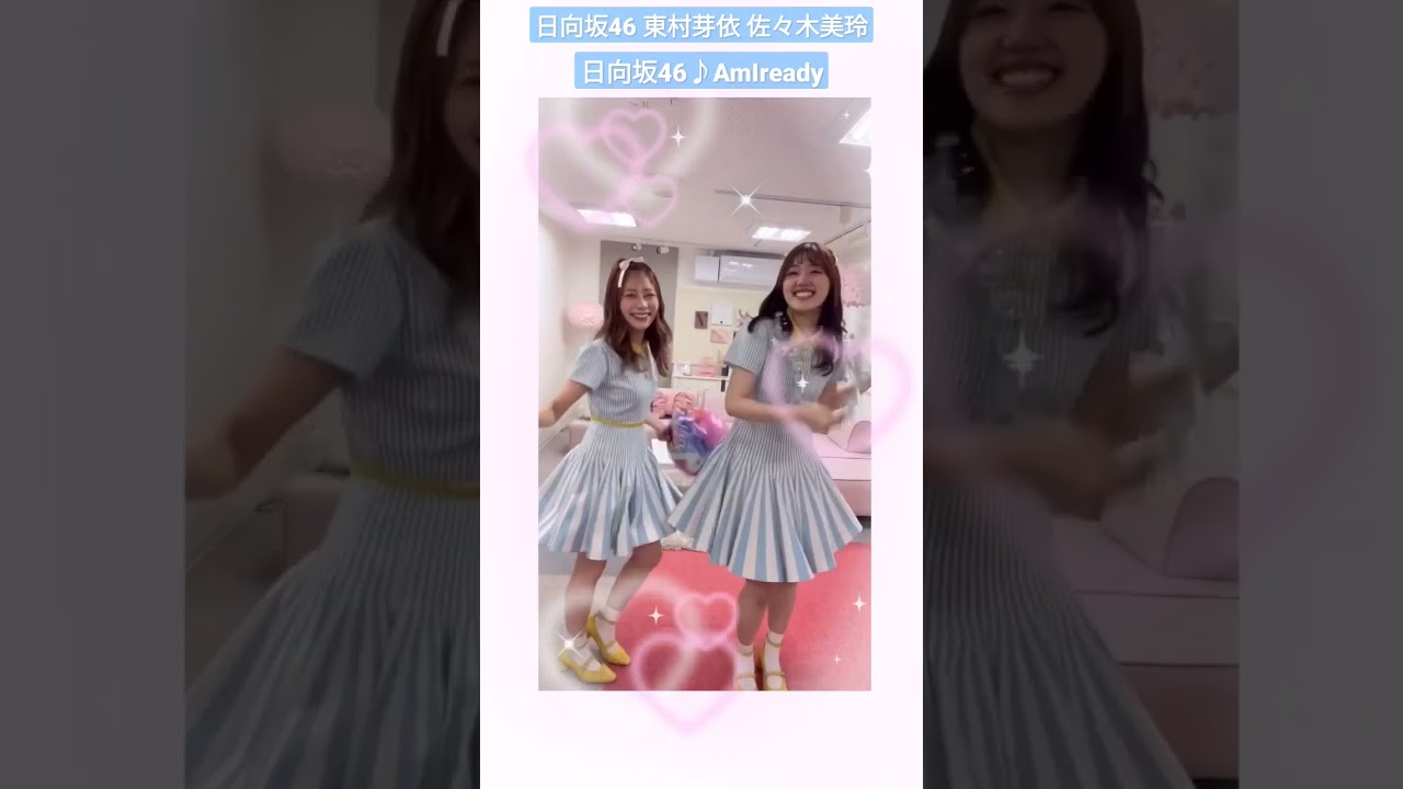 日向坂46 東村芽依 佐々木美玲 AmIready? 踊ってみた@mei.higashimura @mireisasaki_official 日向坂46 東村芽依 佐々木美玲 AmIready? 踊ってみた@mei.higashimura @mireisasaki_official