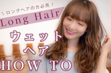 Long Hair ウェットヘアの作り方 ♡ 西川瑞希