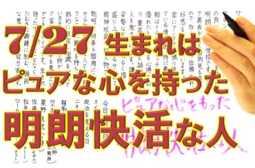 【左利き】7月27日生まれ★365日性格診断★長所のみ！＿SARASAで美文字練習