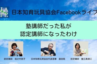 塾講師だった私が認定講師になったわけ　Facebookライブリレー