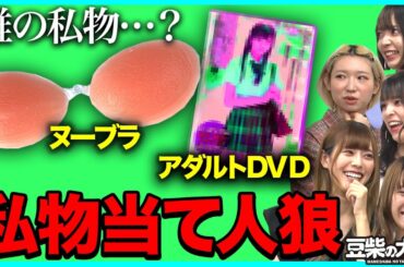 【豆柴の大群】私物当て人狼