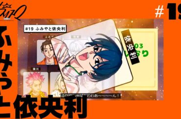 #19 ふみやと依央利 | 超人的シェアハウスストーリー『カリスマ』