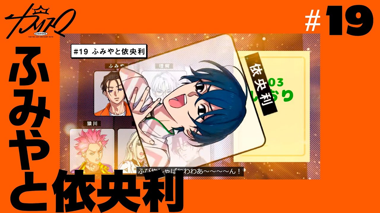 #19 ふみやと依央利 | 超人的シェアハウスストーリー『カリスマ』 #19 ふみやと依央利 | 超人的シェアハウスストーリー『カリスマ』