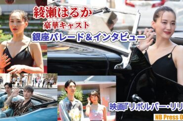綾瀬はるか＆豪華キャストがクラシックカーで銀座パレード＆キャストインタビュー！映画『リボルバー・リリー』本編完成報告会見
