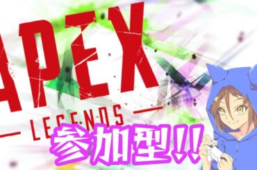 ［APEX］月1の参加型！！カジュ&カスタムするよ♬（概要欄確認）
