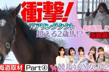 【北海道ウマ取材旅 Part④】デアリングタクト超えと期待する牝馬などが登場！｜競馬好き女子会 ＃5 森香澄アナ 北海道の牧場へ 後編