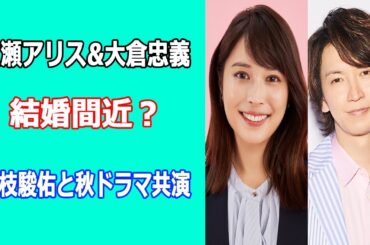 広瀬アリスが大倉忠義と結婚間近?  マイ・セカンド・アオハルで道枝駿佑と初共演が話題に