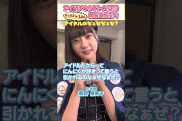 【アイドルなぁぜなぁぜ】日頃の悩みを話題のフレーズにのせてぶっちゃけ！《STU48瀧野由美子/FRUITS ZIPPER鎮西/虹コン鶴見/にんにくマン瀧野の活動報告》