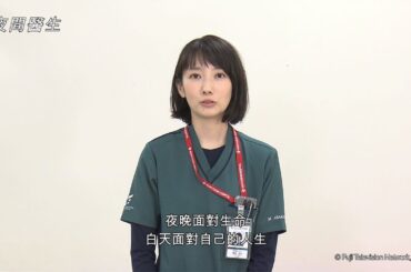 「夜間醫生」波瑠COMMENT繁中字幕 【Fuji TV Official】