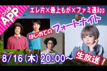 エレ片×最上もが×ファミ通App はじめてのフォートナイト！