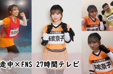 【矢吹奈子】- 逃走中×FNS 27時間テレビ Run for the Money - Yabuki Nako Cut (나코) 230723