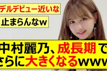 【乃木坂46】中村麗乃、成長期でさらに大きくなるww【ネットの反応】【反応集】