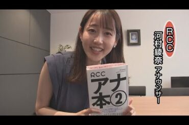 「ＲＣＣアナ本②」を紹介　中国放送の河村綾奈アナウンサー