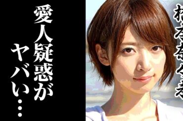 橋本奈々未の現在が...ソニーミュージック社員で福岡在住や愛人疑惑に一同驚愕！！