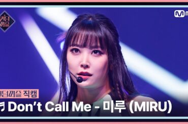 [#퀸덤퍼즐/직캠] 미예여우조 | 미루 (MIRU) ♬ Don't Call Me @리믹스배틀 #QUEENDOMPUZZLE