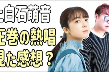 上白石萌音　圧巻の熱唱？見た感想