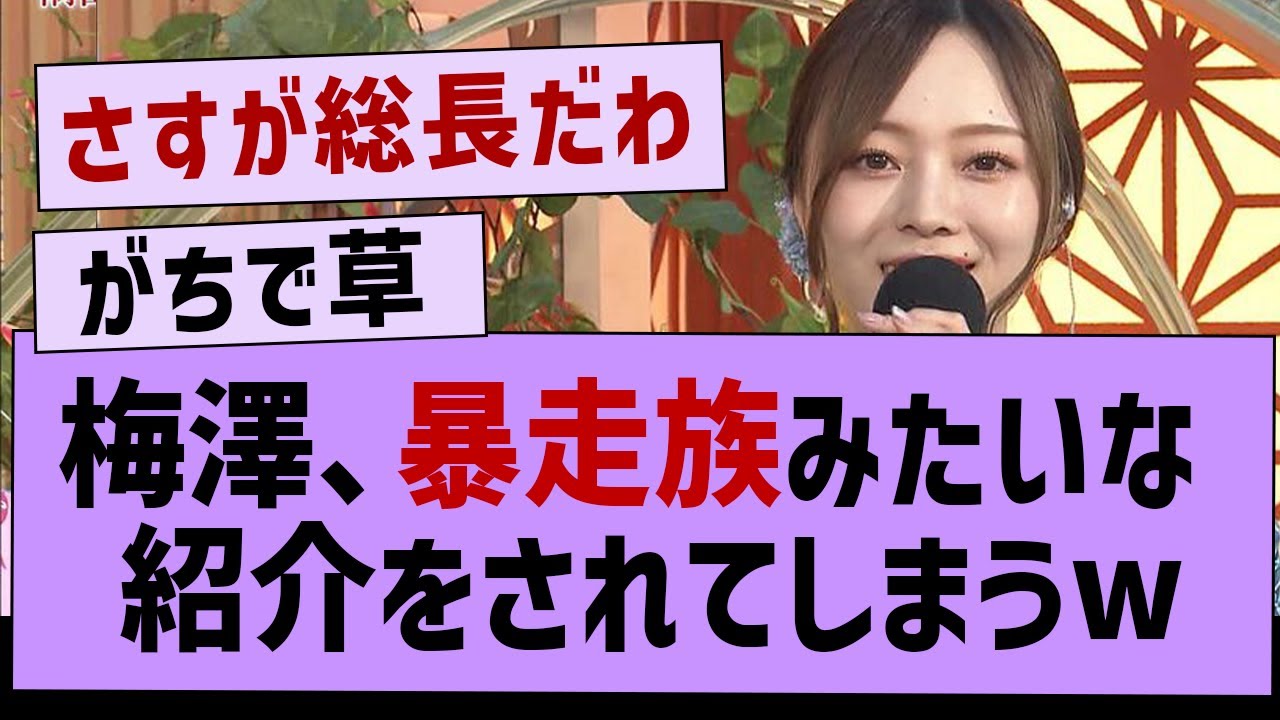 梅澤美波、暴走族みたいな紹介をされてしまうwww【乃木坂46・乃木坂工事中・梅澤美波】 梅澤美波、暴走族みたいな紹介をされてしまうwww【乃木坂46・乃木坂工事中・梅澤美波】