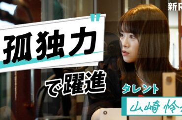 【前編】孤独な人は、人に寄り添える。山崎怜奈が周囲から「宝物」と言われる裏側に密着した #○○力～仕事がなくならない人の“隠れ”スキル～