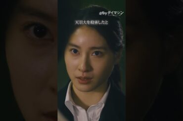 【白状しません】#生田斗真 #土屋太鳳 #テレビ朝日 #毎週金曜よる11時15分 #shorts