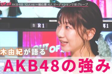 【AKB48/柏木由紀】だれよりも1番長くAKBを見てきたゆきりんにこそ分かるAKB48の本当の強みとは？【 OUT OF 48 】
