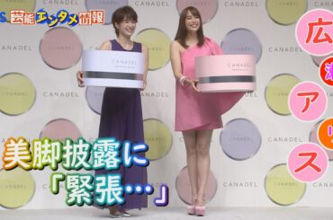 【魅惑】美脚披露！広瀬アリス 「緊張します…」