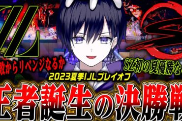 【第五人格】遂に決勝戦！ZETA vs SZどっちが勝つのか優勝の瞬間を見届ける【夏季IJLプレイオフ/公認ミラー】