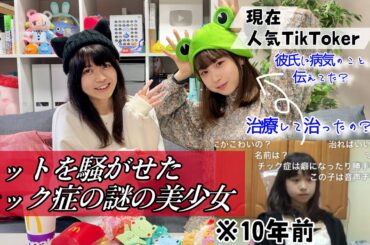 【チック症】発達障害トゥレット症を持つ美少女へちちゃんとマック食べながら対談！！