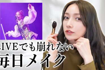 【毎日メイク】後藤真希の最新メイクを紹介します♡