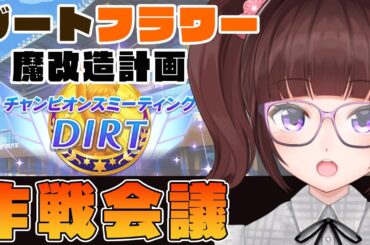 【 #ウマ娘 】 チャンミ まさかのかしわ記念！？ ダートマイル だからフラワー走れる…？作戦会議の時間だ！【 #ウマ娘プリティダービー / VTuber 】