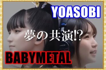 BABYMETALとYOASOBIが夢のコラボ!? SU-METALが歌う「アイドル」【A dream collaboration between BABYMETAL and YOASOBI!?】