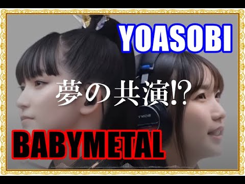 BABYMETALとYOASOBIが夢のコラボ!? SU-METALが歌う「アイドル」【A dream collaboration between BABYMETAL and YOASOBI!?】 BABYMETALとYOASOBIが夢のコラボ!? SU-METALが歌う「アイドル」【A dream collaboration between BABYMETAL and YOASOBI!?】
