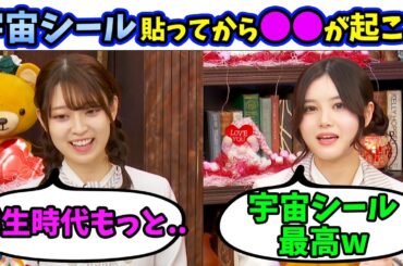 【宇宙シールの話も】学生時代の後悔について話す伊藤理々杏と阪口珠美（文字起こし）乃木坂46