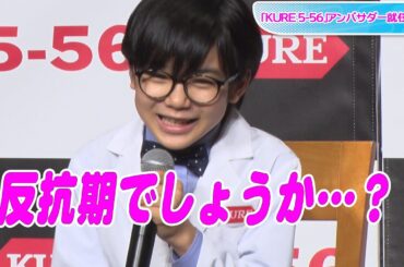 寺田心、「反抗期でしょうか？」と自己分析　宇賀なつみも驚きの対処法は？　「KURE 5-56」アンバサダー就任式