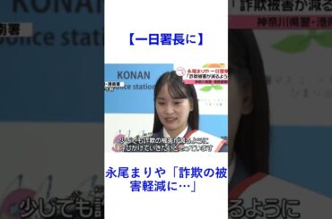 【一日署長に】永尾まりや「詐欺の被害軽減に…」
