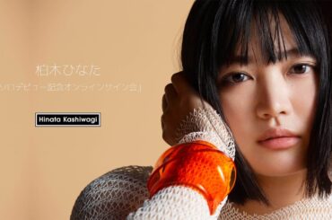 【柏木ひなた】ソロデビュー記念オンラインサイン会