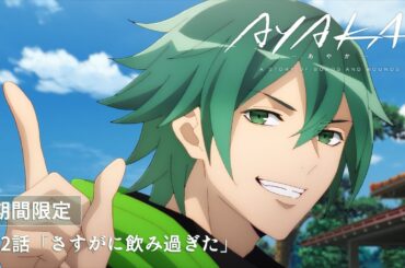 TVアニメ『AYAKA -あやか-』第2話「さすがに飲み過ぎた」【1週間限定公開】