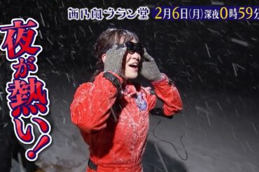 「西乃風ブラン堂」鳥取砂丘で今アツいのはダジャレと夜の○○体験⁉★2/6(月)深夜0時59分～★植村あかり×川村文乃