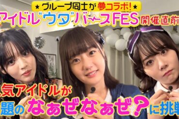【なぁぜなぁぜ】アイドルが日頃の不満を可愛くぶっちゃけ！さらに話題の『右左どっち？』にSTU48瀧野由美子＆FRUITS ZIPPER鎮西＆虹コン鶴見が挑戦！《にんにくマン瀧野の活動報告》