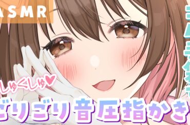 【ASMR】くしゅっ....ごりっ...💓新感覚な音圧！ゴム手袋をつけた手で指かき[Cleaning ears with hands wearing rubber gloves]