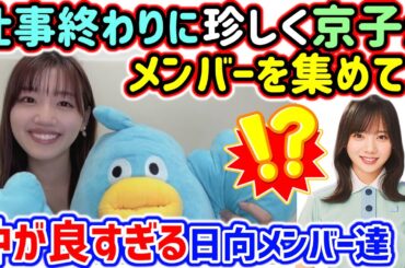 佐々木美玲、日向坂メンバーが好き過ぎてエピソードが止まらなくなるシーンまとめ【文字起こし】日向坂46