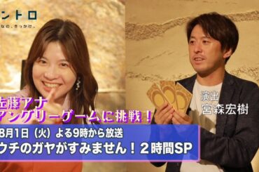 8月1日（火）よる9時から放送『ウチのガヤがすみません！2時間SP』　ゲストは演出の宮森宏樹さん。なすなかにしさん考案のアングリーゲームに佐藤アナが挑戦！