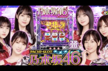 【 新台 】乃木坂46で中段チェリー降臨  『 目指せ100突！目指せ脱養分！ 編 』 〔 スロット試打 〕
