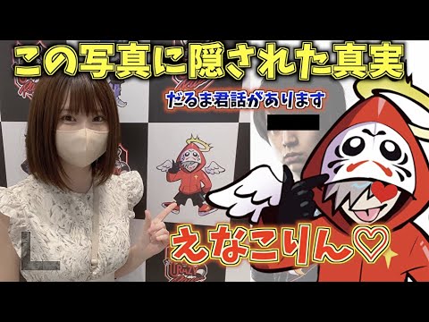 えなこりんがCRストアに行った時の写真って。。。【だるまいずごっど/えなこ/けんき/ありさか/常闇トワ/スパイス一家】 えなこりんがCRストアに行った時の写真って。。。【だるまいずごっど/えなこ/けんき/ありさか/常闇トワ/スパイス一家】