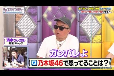 【放送事故？】乃木坂ファンが溜まった怒りを暴露！一般解答者(？)暴走で収録中断！？｜ネオバズ！『チョコプラインタビュー』ABEMAで無料配信中