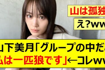 【乃木坂46】山下美月「グループの中だと私は一匹狼です」←コレwww【ネットの反応】【反応集】