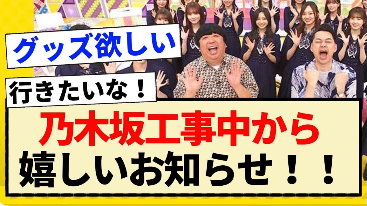 【朗報】乃木坂工事中から嬉しいお知らせ!! 【朗報】乃木坂工事中から嬉しいお知らせ!!