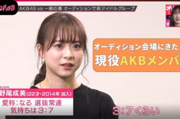 倉野尾成美「3：7」でオーディション参加するか迷う。オーディション会場にくるAKBメンバー果たして誰なのか！？【OUT OF 48】