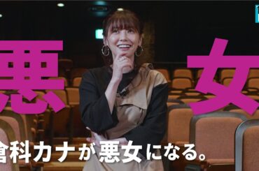 【倉科カナ】“私は悪女になれない「小物」”