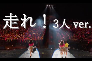 【3人】走れ！ -ZZ ver.-